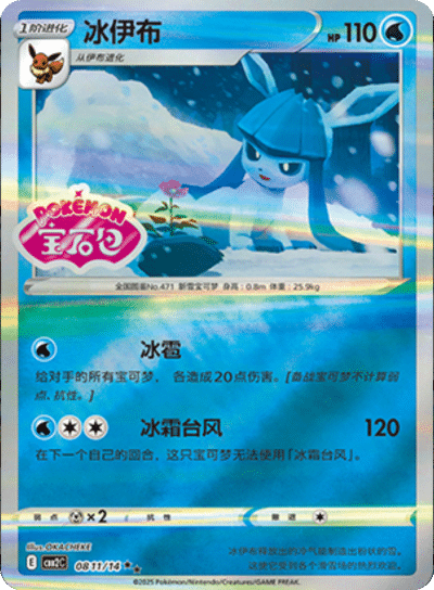Glaceon (Stamped) 0811/14 — Gem Pack 2