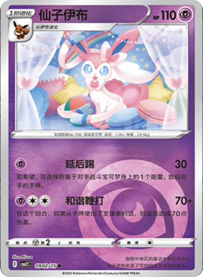 Sylveon 0902/15 — Gem Pack 2