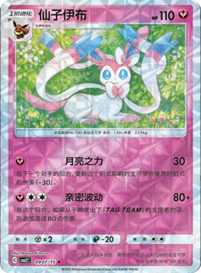 Sylveon (Rotary Pattern) 0907/15 — Gem Pack 2
