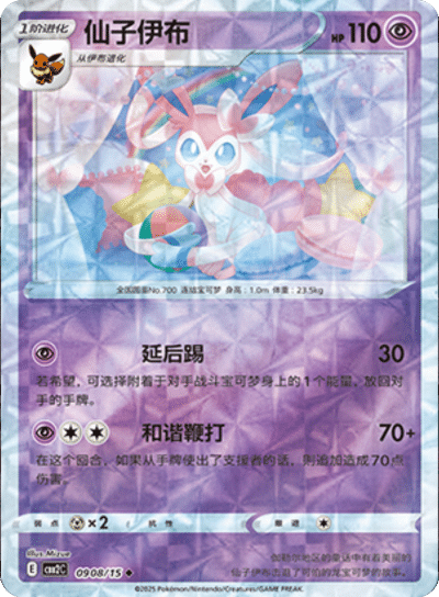 Sylveon (Rotary Pattern) 0908/15 — Gem Pack 2