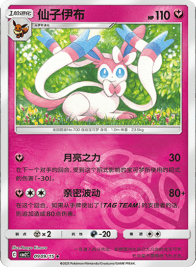 Sylveon (Master Ball Pattern) (CN)