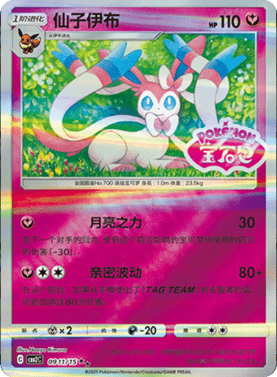 Sylveon (Stamped) 0911/15 — Gem Pack 2