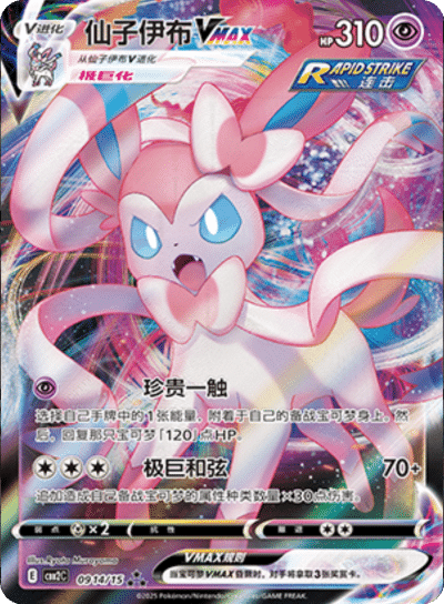 Sylveon VMAX (CN)