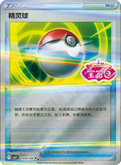 Pokeball 1001/04 — Gem Pack 2
