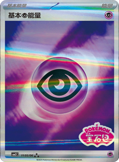 Psychic Energy (Stamped) 1105/06 — Gem Pack 2