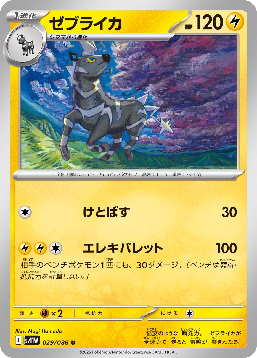 Zebstrika (Poke Ball Pattern) 029/086 — White Flare