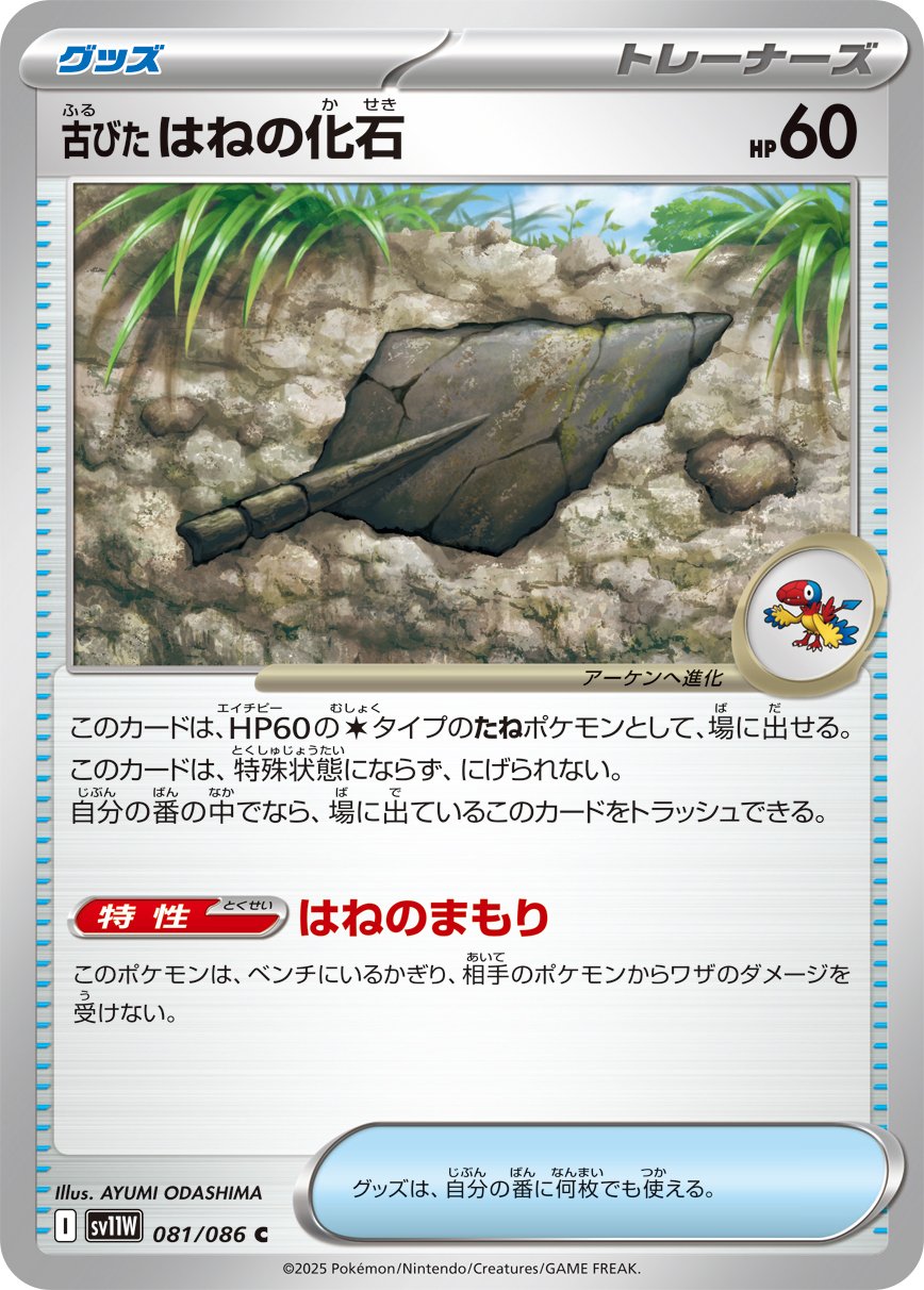 Antique Plume Fossil (Poke Ball Pattern) 081/086 — White Flare