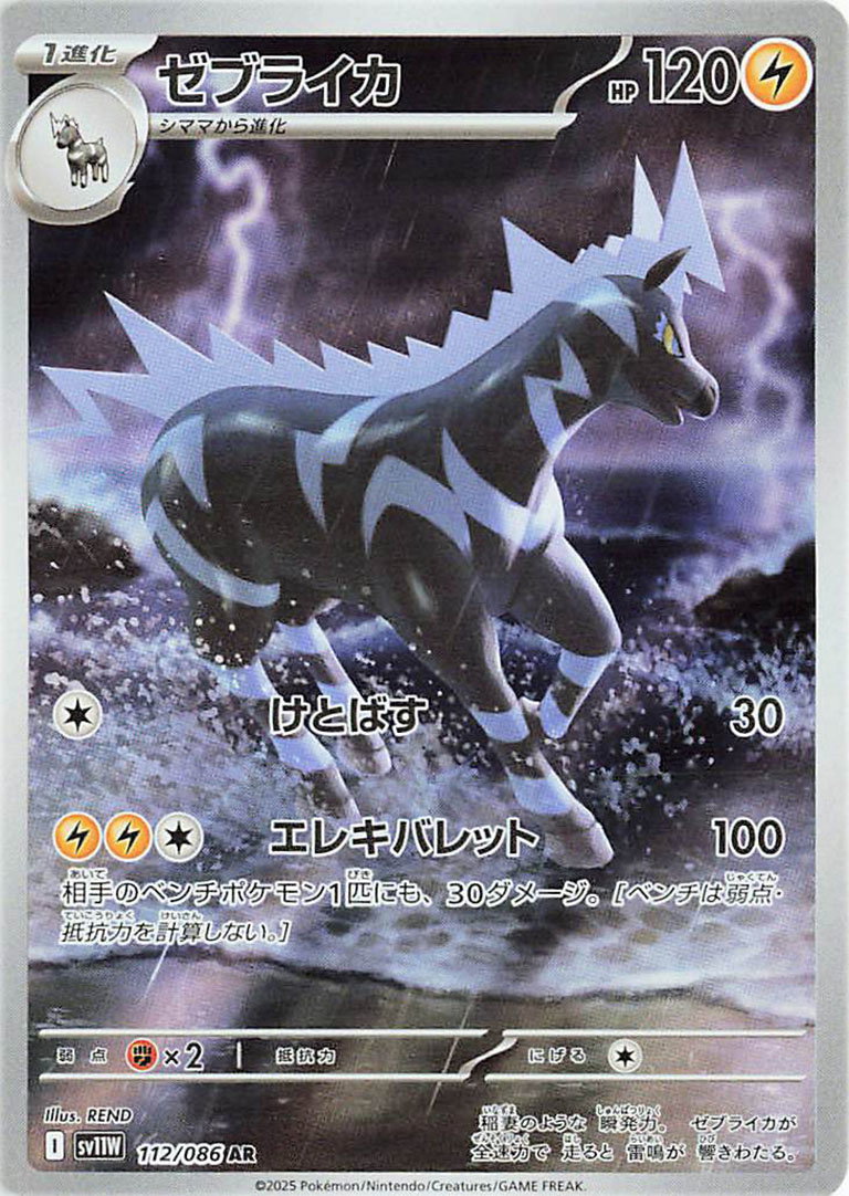 Zebstrika 112/086 — White Flare