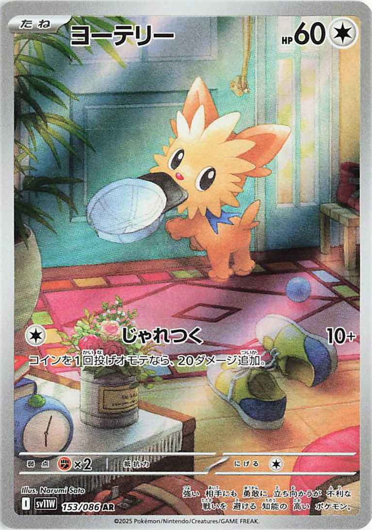Ponchiot / Lillipup - 153/086