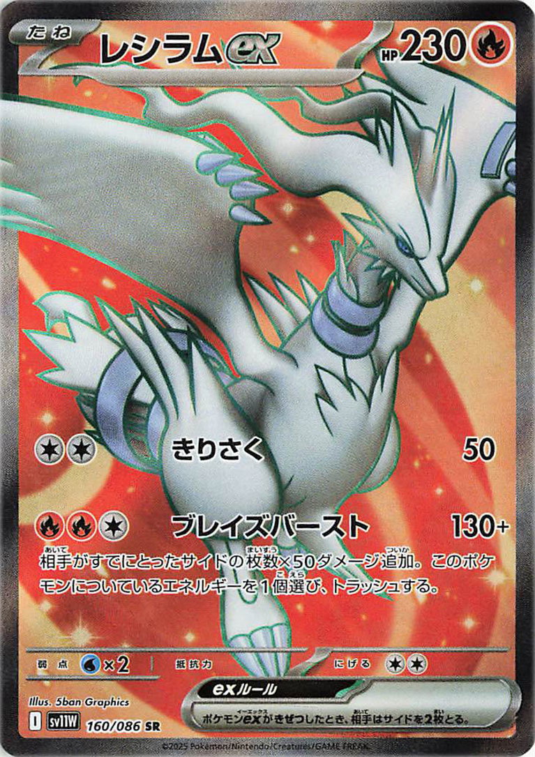 Reshiram ex 160/086 — White Flare