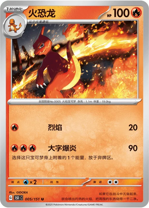 Charmeleon 005/151 — Collect 151 Hope