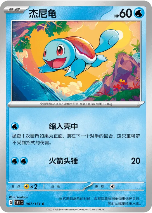 Squirtle 007/151 — Collect 151 Hope