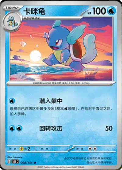 Wartortle 008/151 — Collect 151 Hope