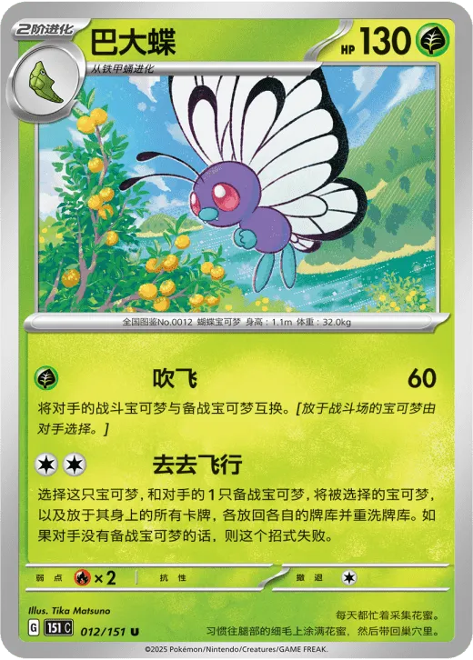 Butterfree 012/151 — Collect 151 Hope