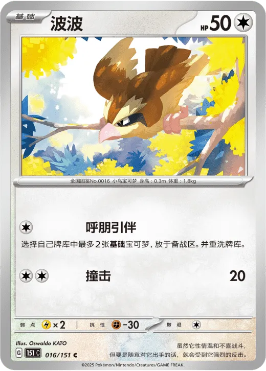 Pidgey 016/151 — Collect 151 Hope