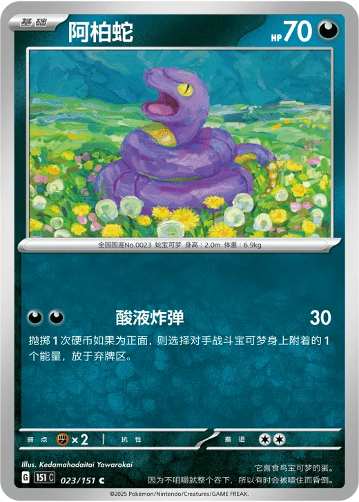 Ekans 023/151 — Collect 151 Hope
