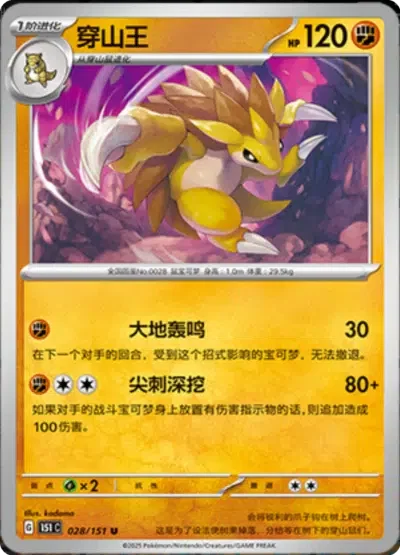 Sandslash 028/151 — Collect 151 Hope