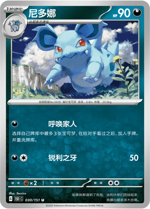 Nidorina 030/151 — Collect 151 Hope