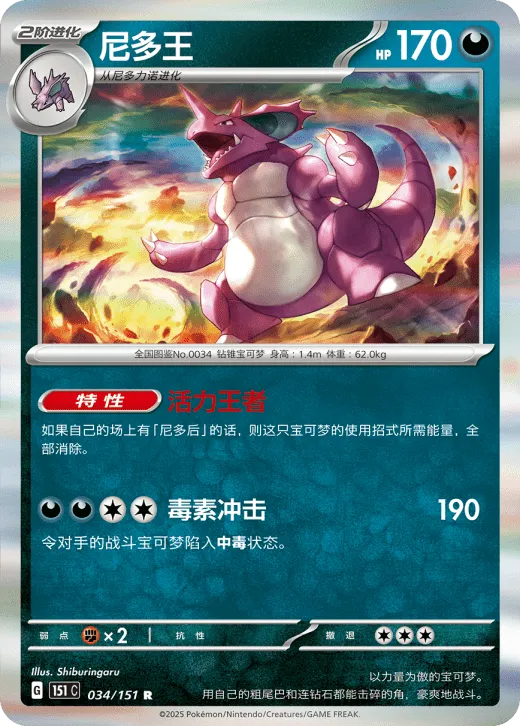 Nidoking 034/151 — Collect 151 Hope