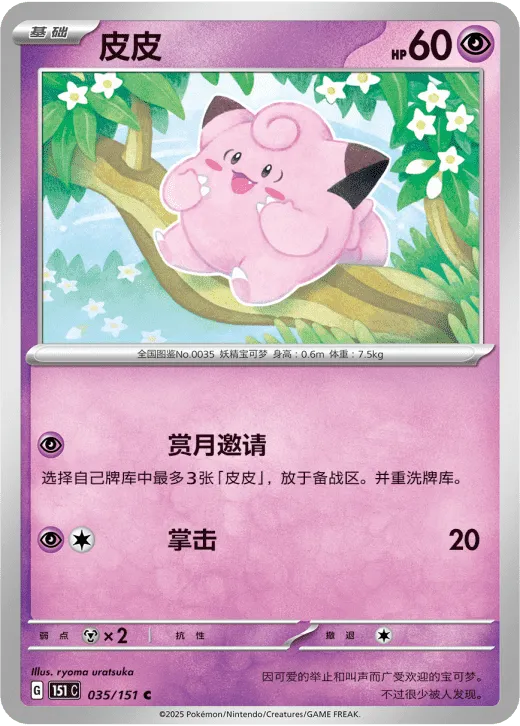 Clefairy 035/151 — Collect 151 Hope