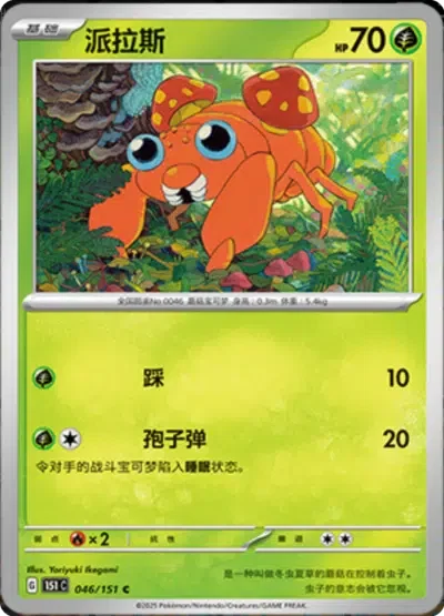 Paras 046/151 — Collect 151 Hope
