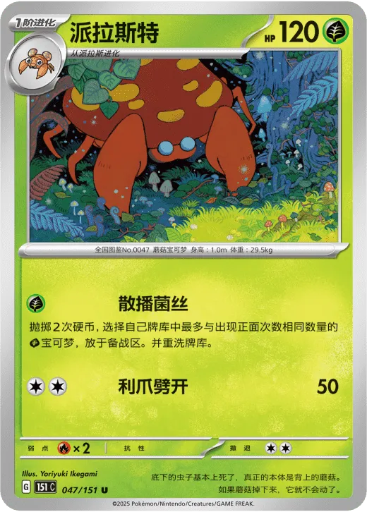 Parasect 047/151 — Collect 151 Hope