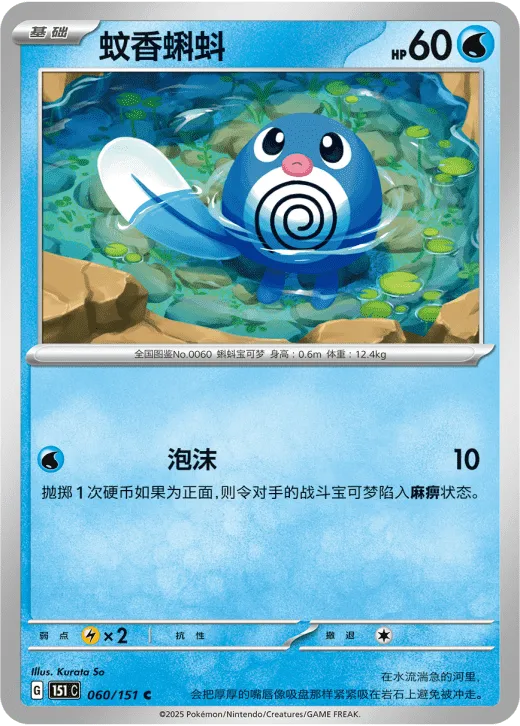 Poliwag 060/151 — Collect 151 Hope