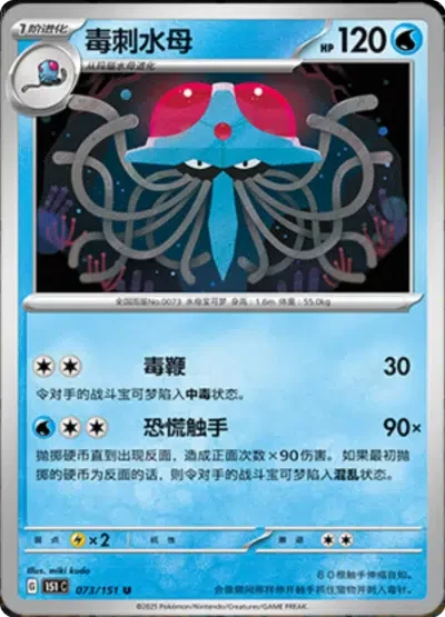 Tentacruel 073/151 — Collect 151 Hope