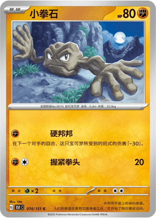 Geodude 074/151 — Collect 151 Hope