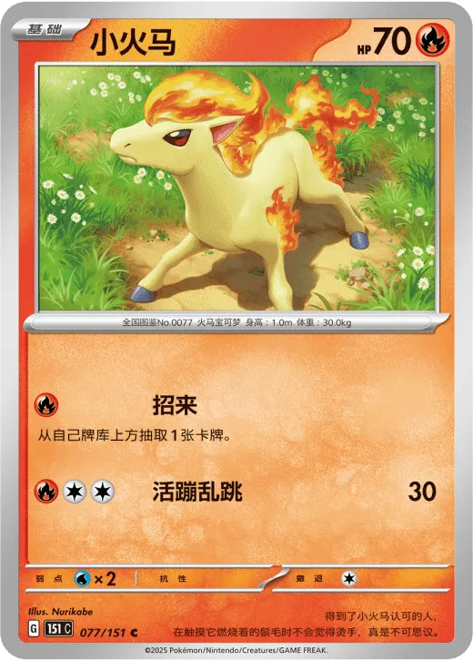 Ponyta 077/151 — Collect 151 Hope