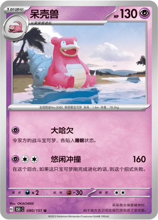 Slowbro 080/151 — Collect 151 Hope