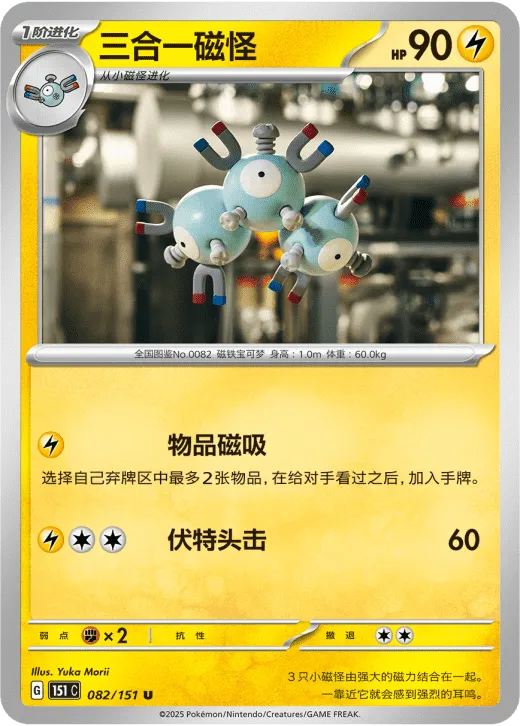 Magneton 082/151 — Collect 151 Hope