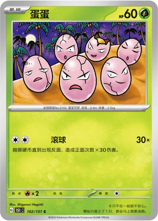 Exeggcute 102/151 — Collect 151 Hope