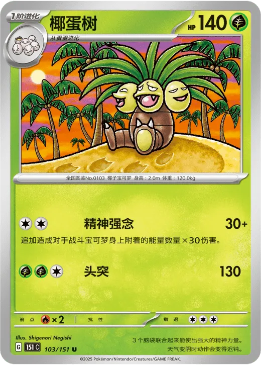 Exeggutor 103/151 — Collect 151 Hope