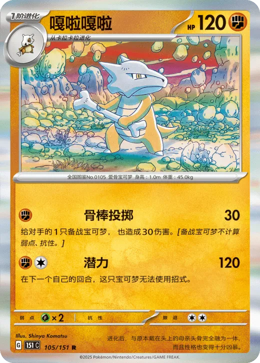 Marowak 105/151 — Collect 151 Hope