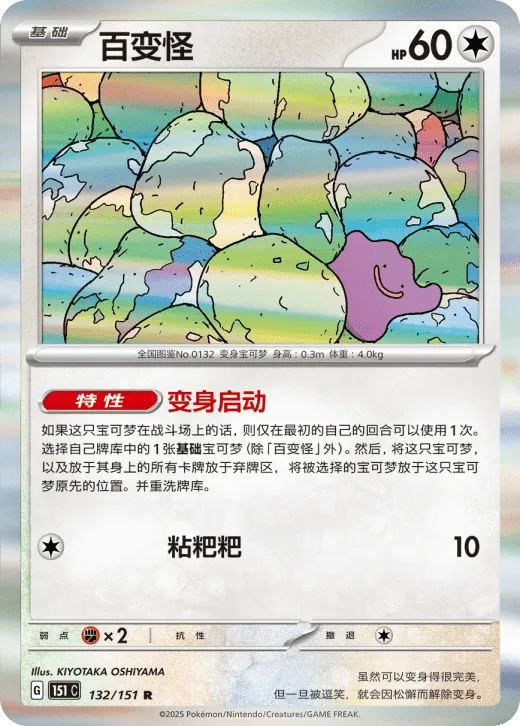 Ditto 132/151 — Collect 151 Hope