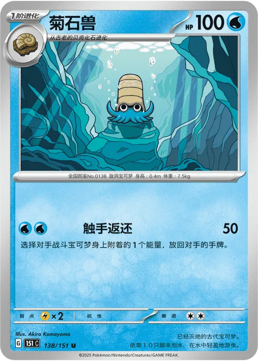 Omanyte 138/151 — Collect 151 Hope