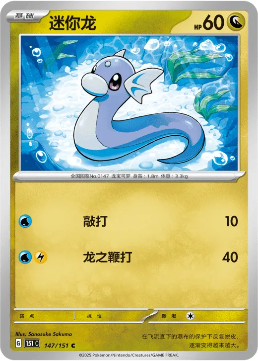Dratini 147/151 — Collect 151 Hope