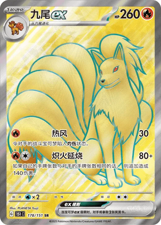 Ninetales ex 178/151 — Collect 151 Hope