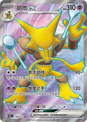 Alakazam ex 180/151 — Collect 151 Hope