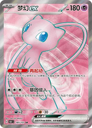 Mew ex 185/151 — Collect 151 Hope