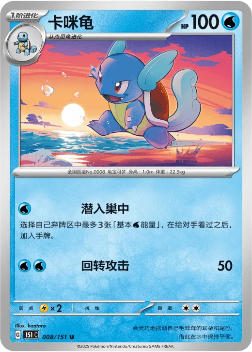 Wartortle 008/151 — Collect 151 Gathering