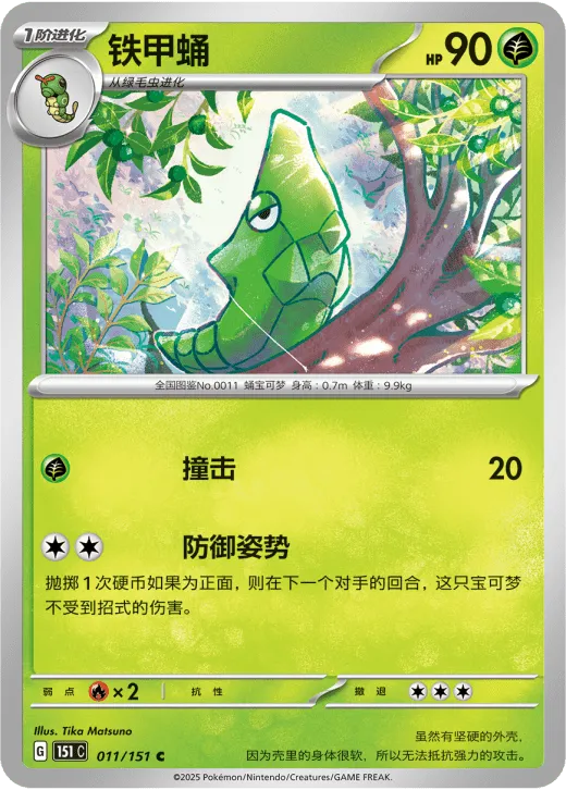Metapod 011/151 — Collect 151 Gathering