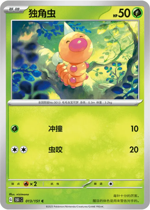 Weedle 013/151 — Collect 151 Gathering