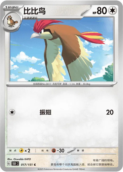 Pidgeotto 017/151 — Collect 151 Gathering