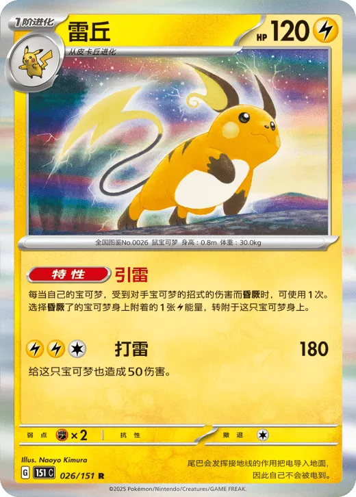 Raichu 026/151 — Collect 151 Gathering
