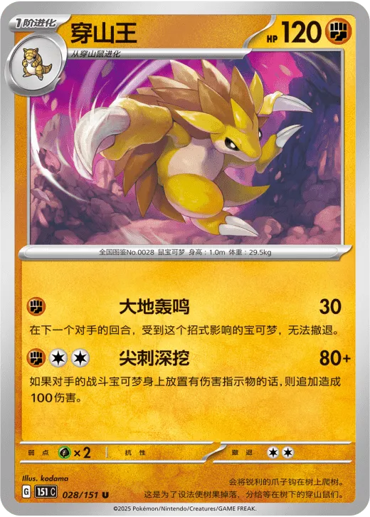 Sandslash 028/151 — Collect 151 Gathering