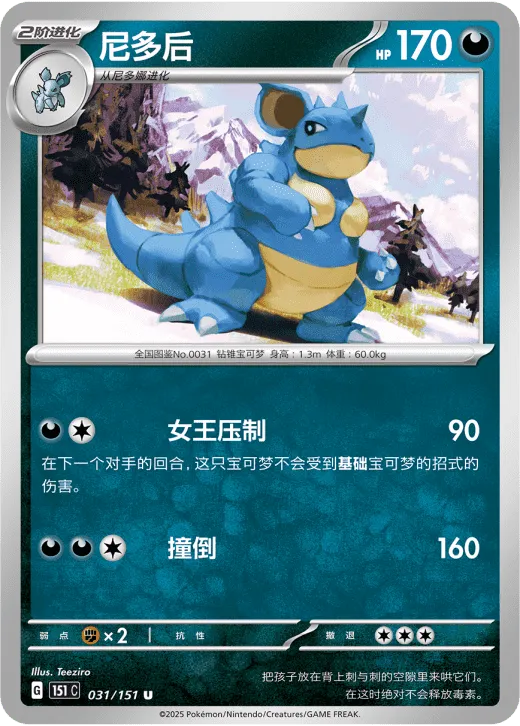Nidoqueen 031/151 — Collect 151 Gathering