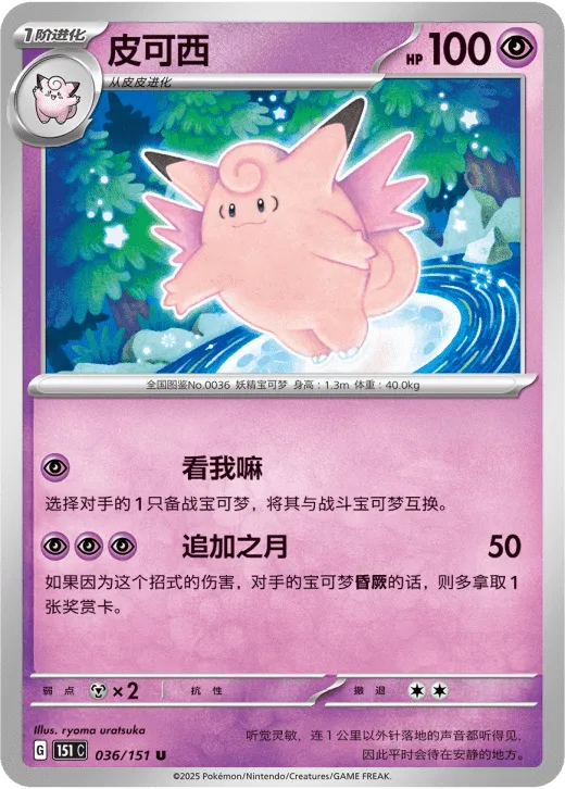 Clefable 036/151 — Collect 151 Gathering