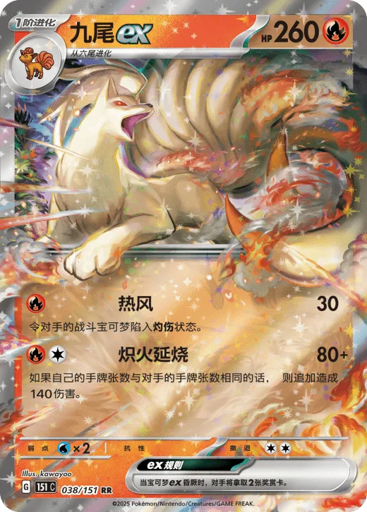 Ninetales ex 038/151 — Collect 151 Gathering